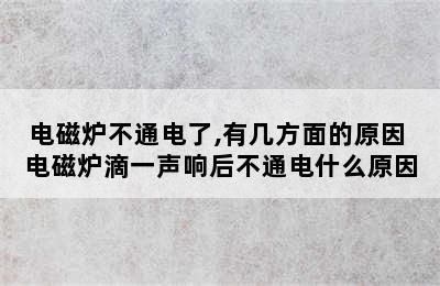 电磁炉不通电了,有几方面的原因 电磁炉滴一声响后不通电什么原因